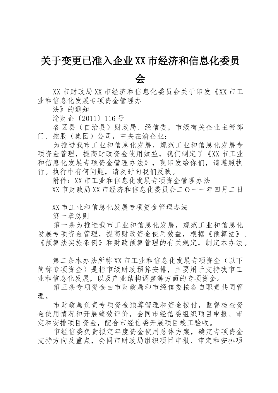 关于变更已准入企业XX市经济和信息化委员会_第1页