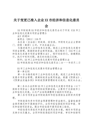 关于变更已准入企业XX市经济和信息化委员会