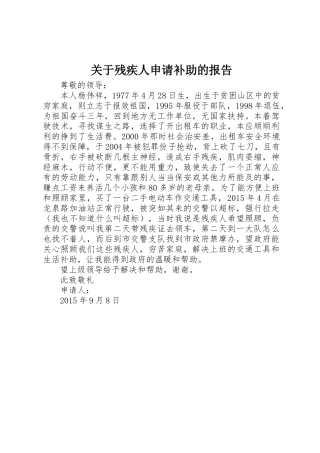 关于残疾人申请补助的报告