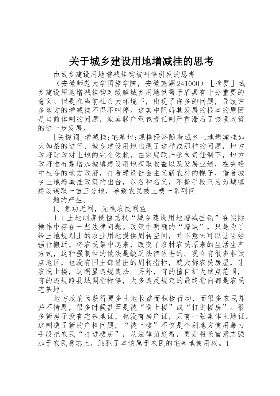 关于城乡建设用地增减挂的思考_第1页
