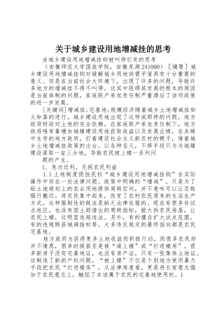 关于城乡建设用地增减挂的思考