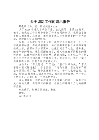关于调动工作的请示报告