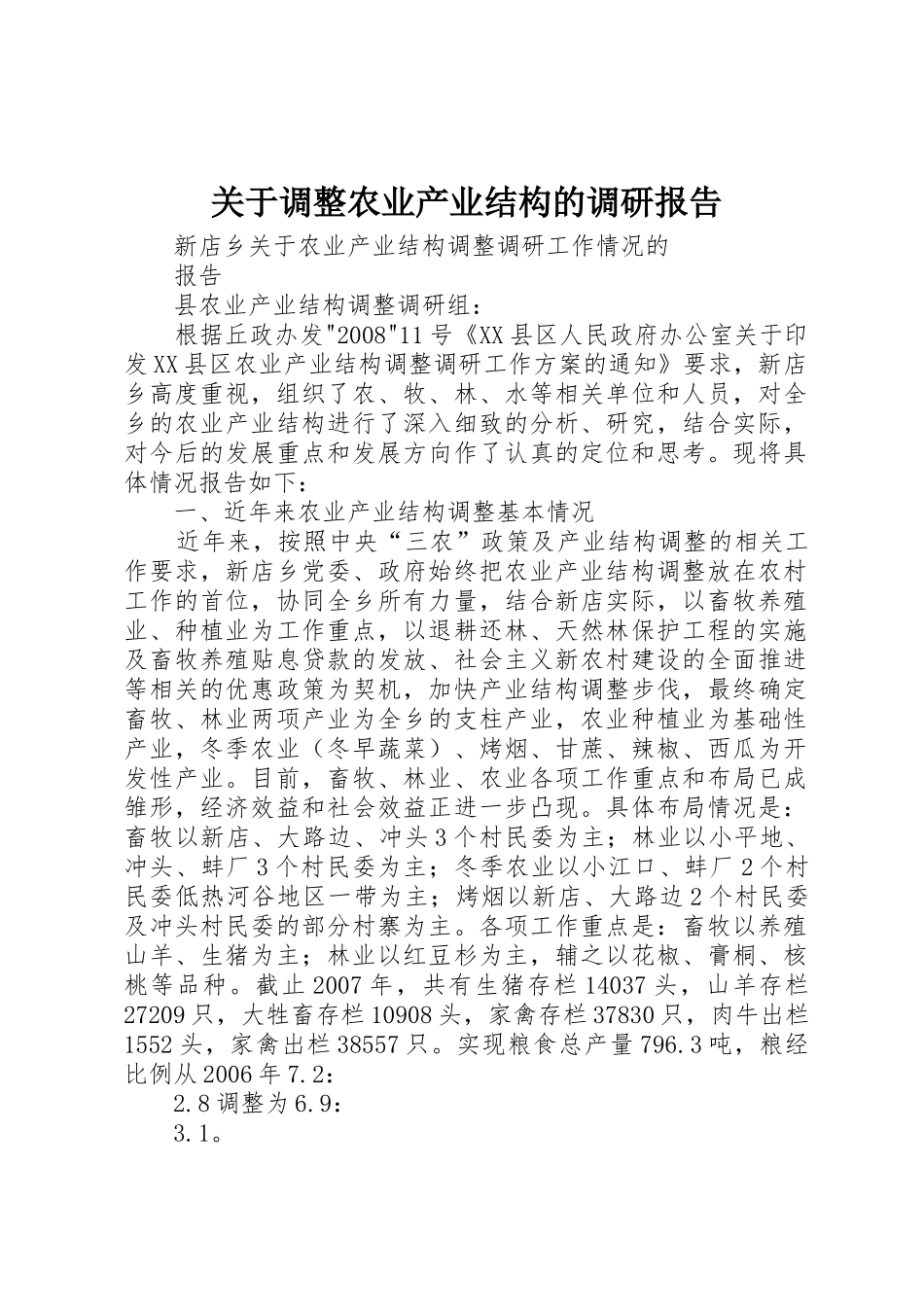 关于调整农业产业结构的调研报告_1_第1页