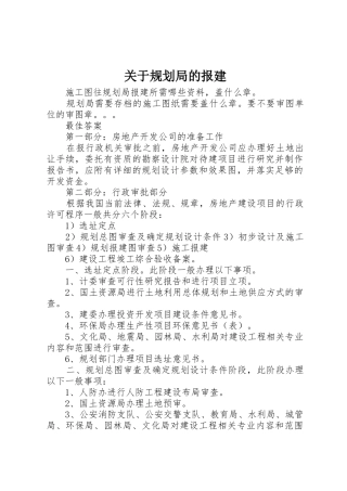 关于规划局的报建
