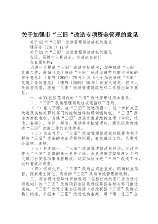 关于加强市“三旧“改造专项资金管理的意见