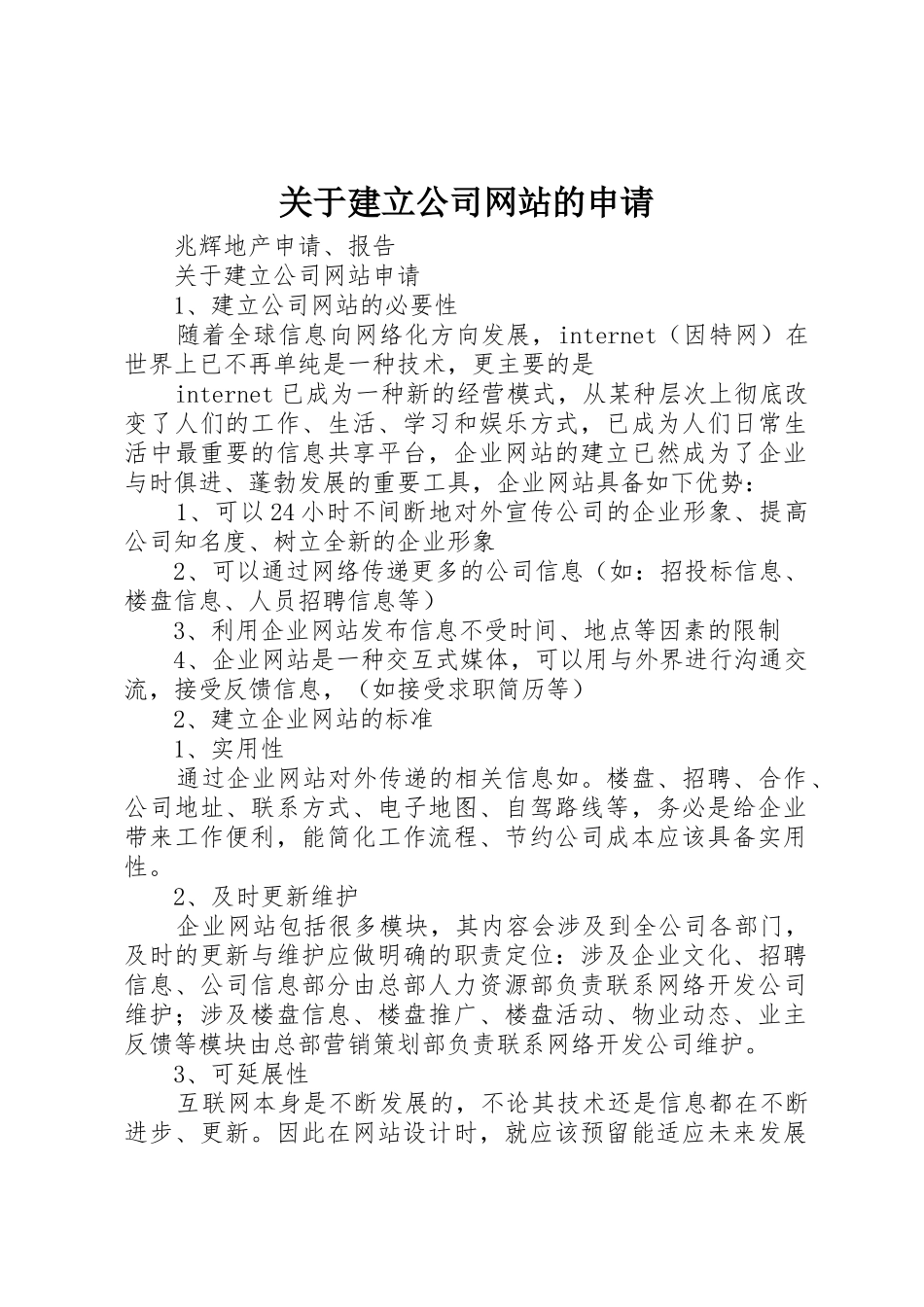 关于建立公司网站的申请_第1页