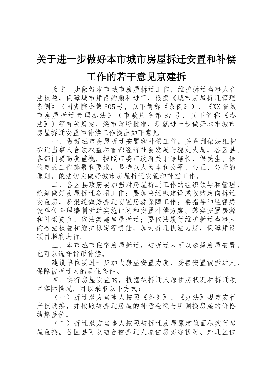 关于进一步做好本市城市房屋拆迁安置和补偿工作的若干意见京建拆_第1页