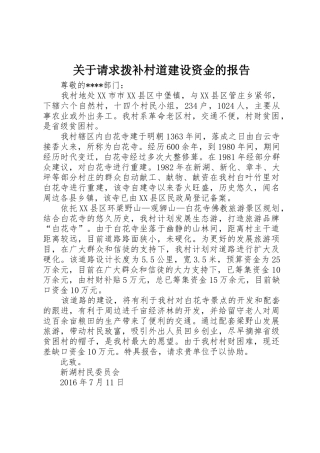 关于请求拨补村道建设资金的报告