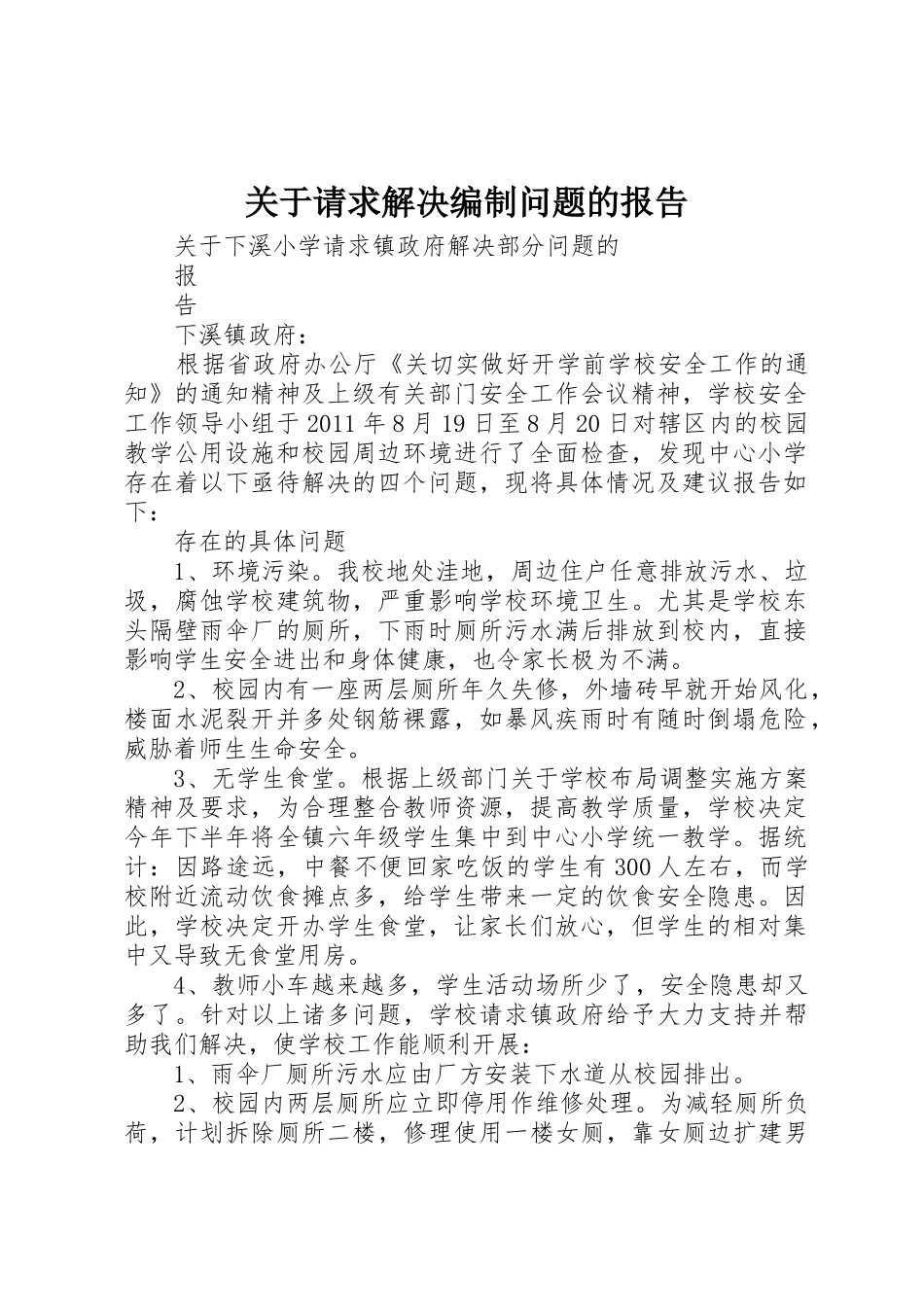 关于请求解决编制问题的报告_1_第1页