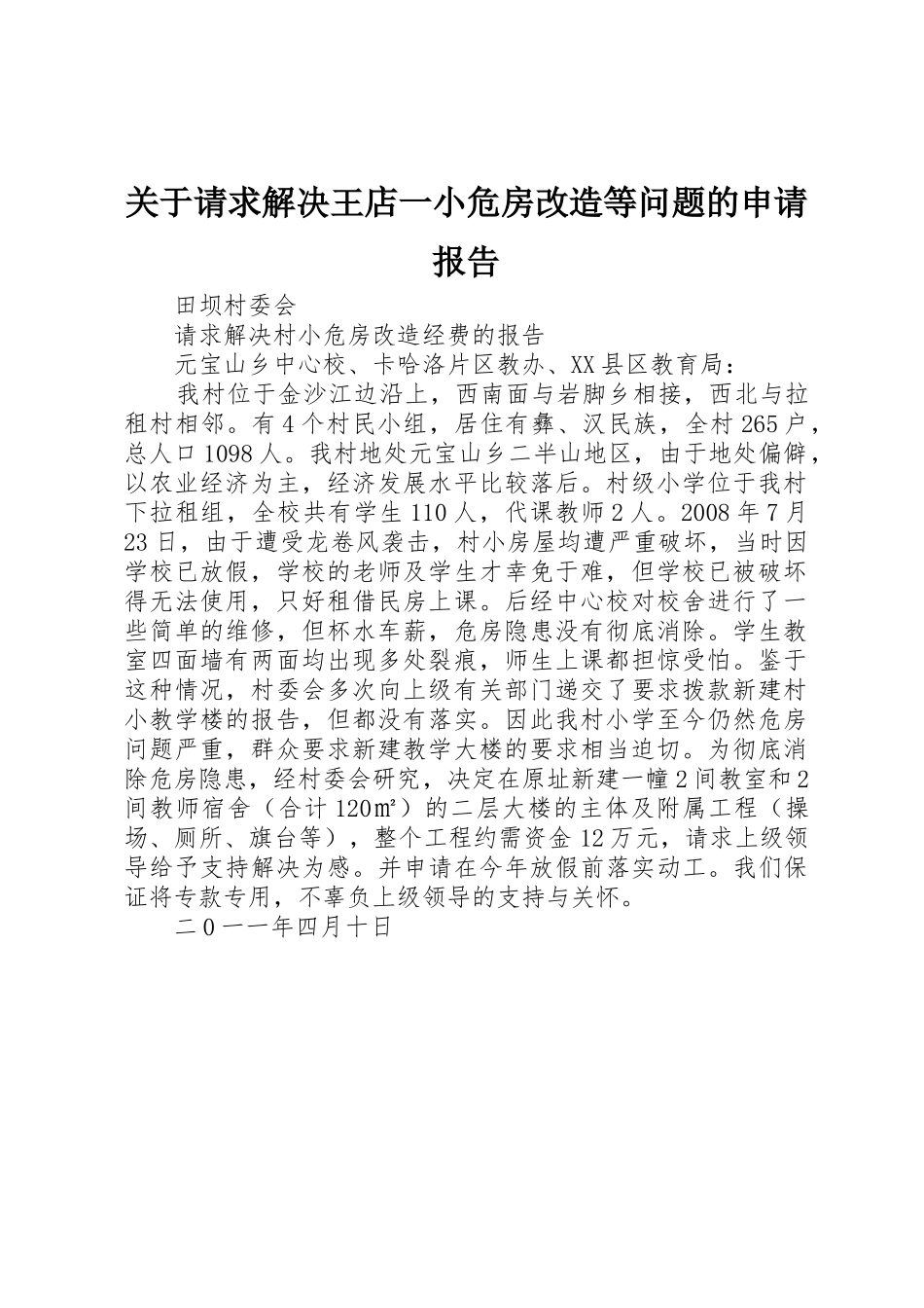 关于请求解决王店一小危房改造等问题的申请报告_1_第1页