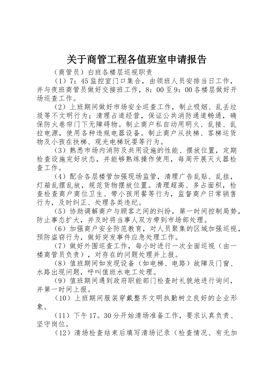 关于商管工程各值班室申请报告_第1页