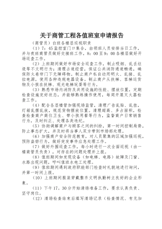 关于商管工程各值班室申请报告
