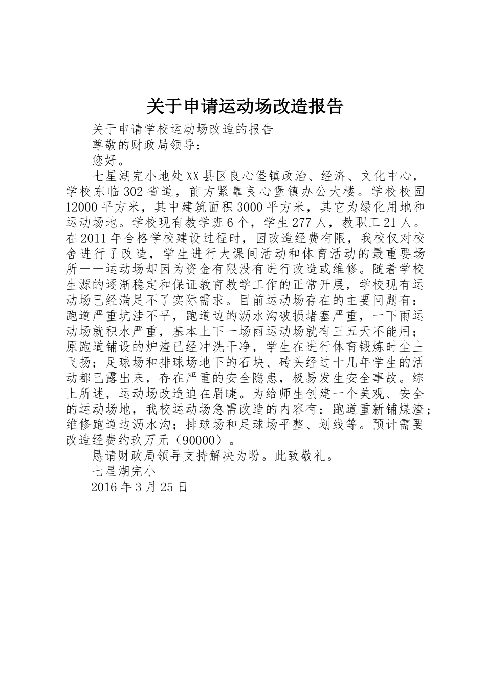 关于申请运动场改造报告_第1页