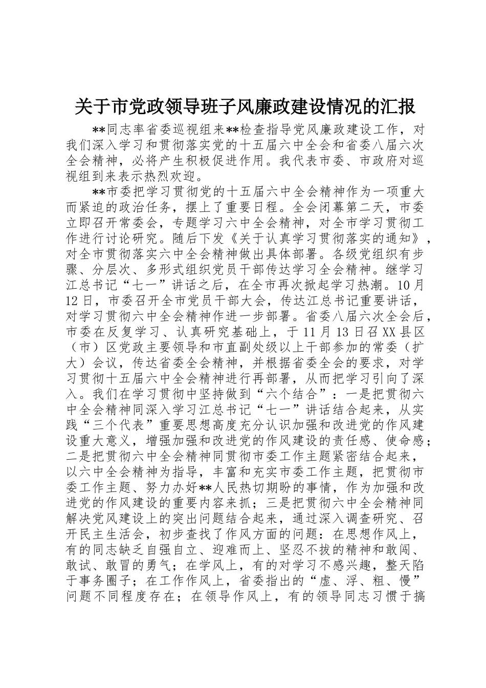 关于市党政领导班子风廉政建设情况的汇报_第1页
