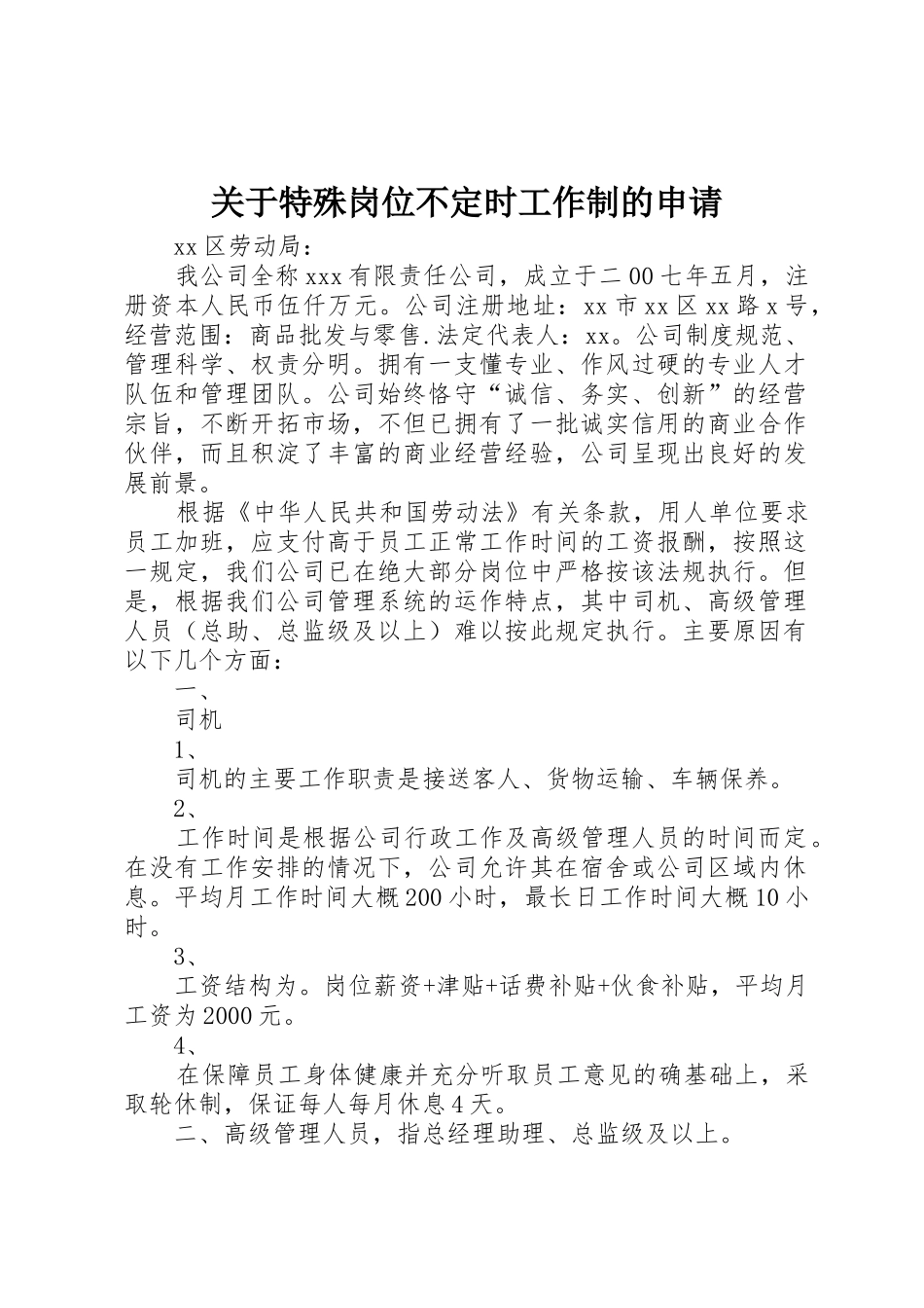 关于特殊岗位不定时工作制的申请_第1页