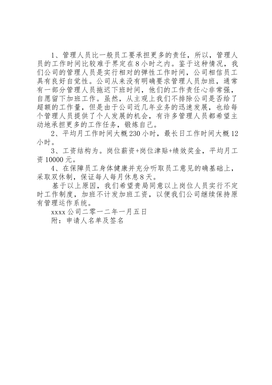 关于特殊岗位不定时工作制的申请_第2页