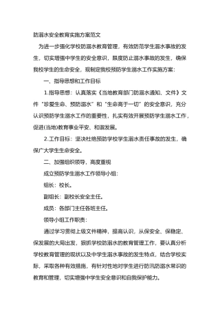 防溺水安全教育实施方案范文