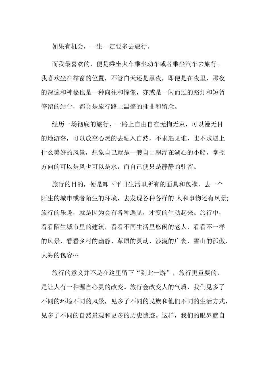 关于旅行演讲稿-1_第1页