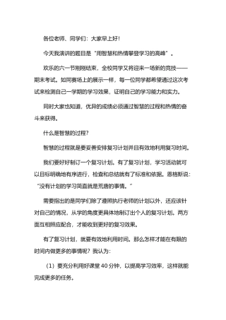 快期末考试演讲稿：用智慧和热情攀登学习的高峰