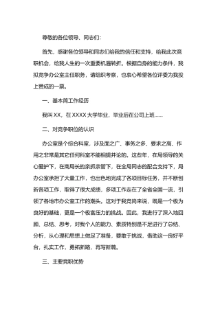 某公司竞聘级部主任演讲稿