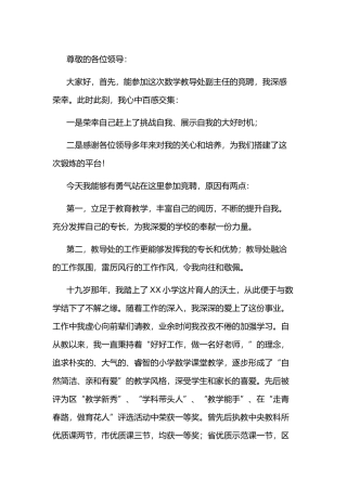 数学教导处副主任竞聘演讲稿篇