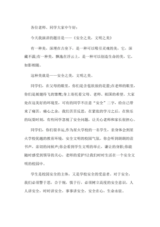 校园安全演讲稿-安全之美，文明之美