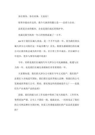 质量月的演讲稿：品质与企业