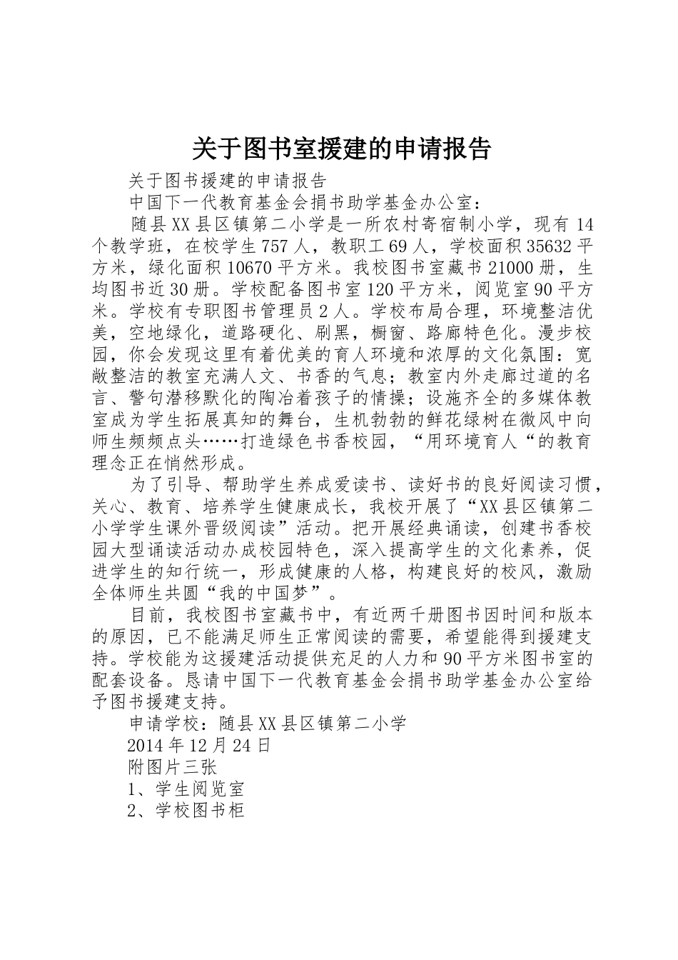 关于图书室援建的申请报告_第1页