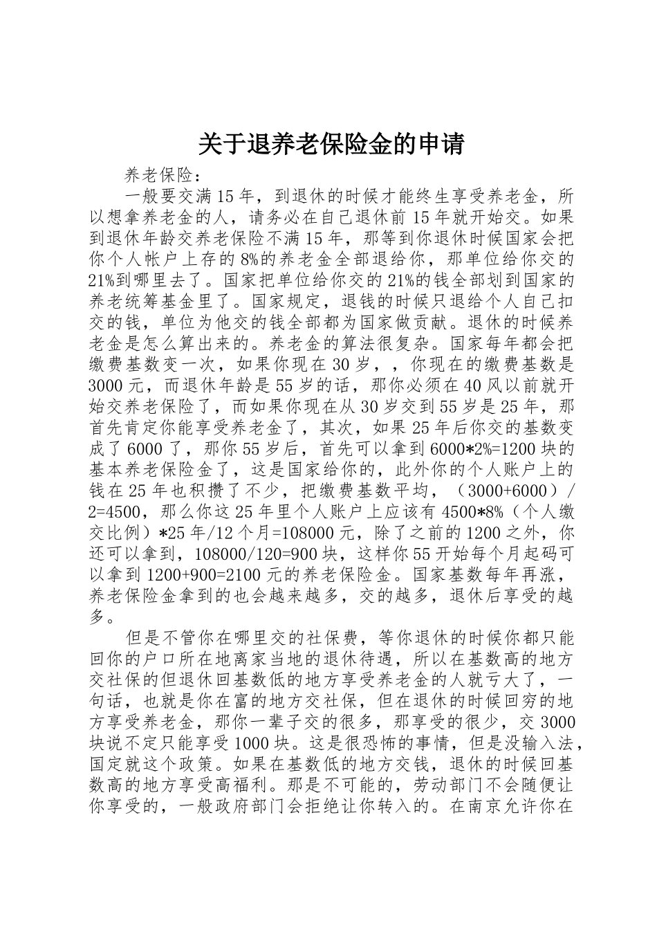 关于退养老保险金的申请_第1页