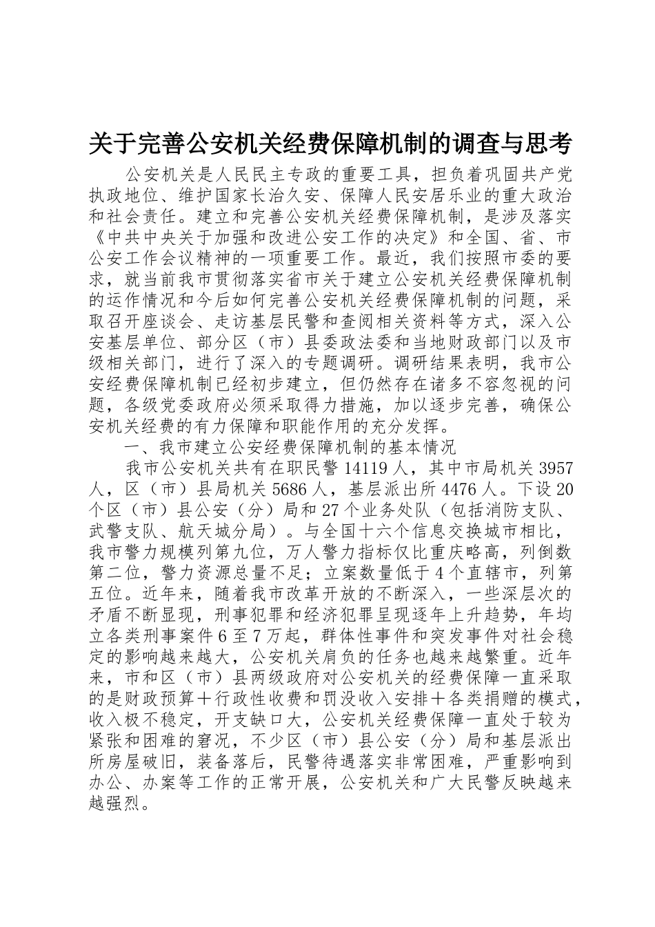 关于完善公安机关经费保障机制的调查与思考_第1页