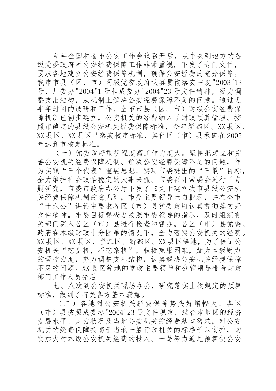 关于完善公安机关经费保障机制的调查与思考_第2页
