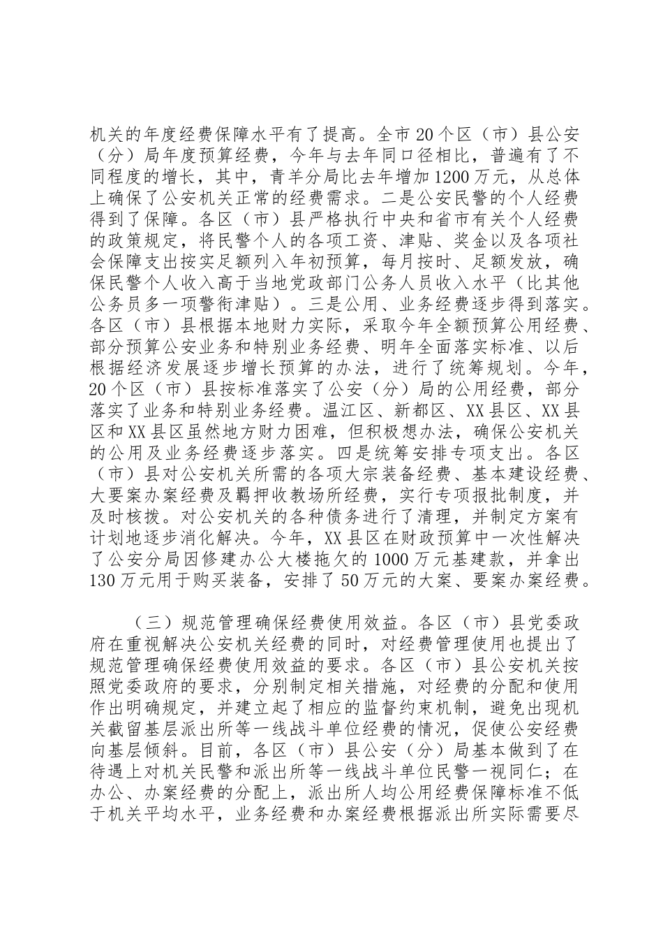 关于完善公安机关经费保障机制的调查与思考_第3页