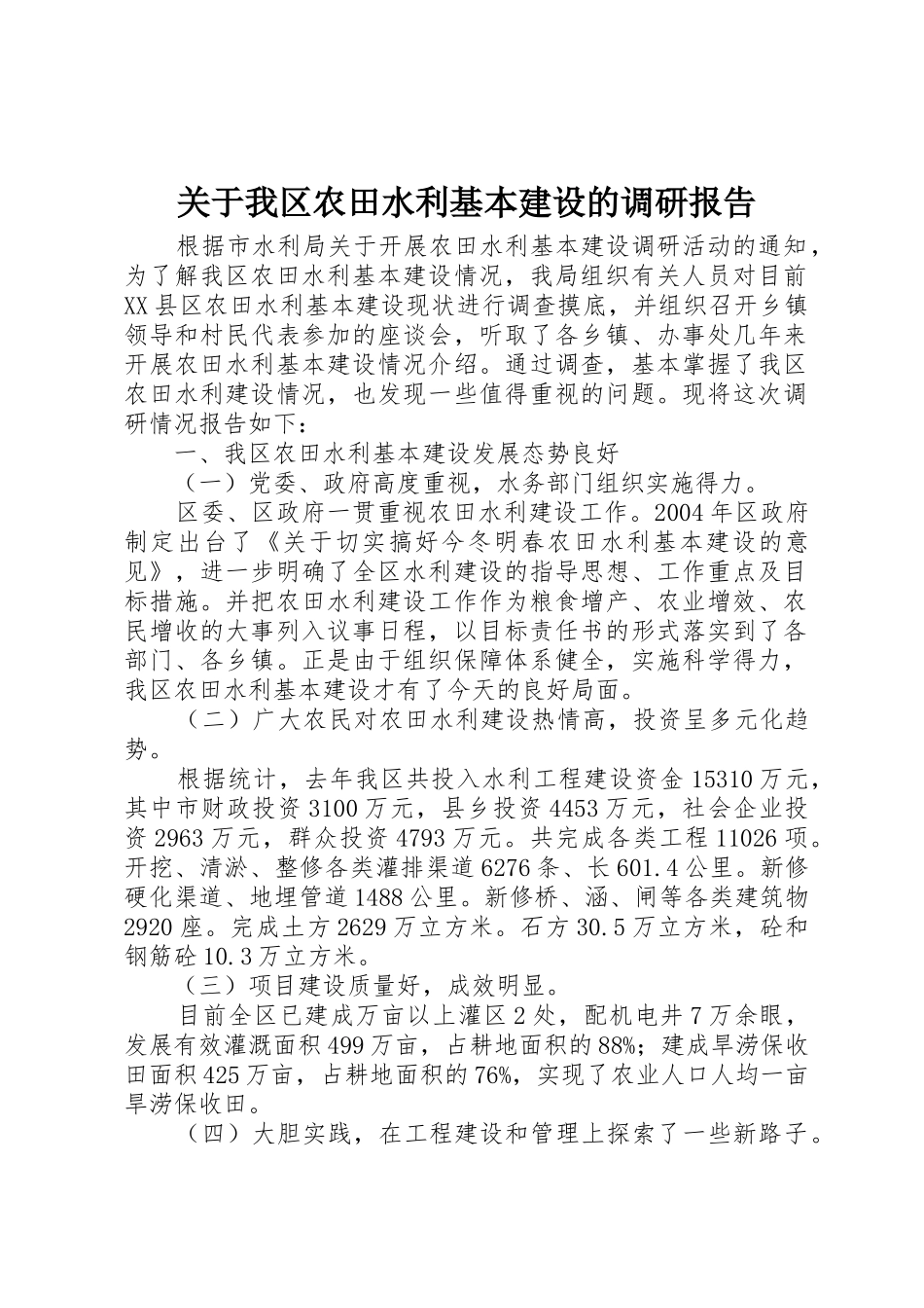 关于我区农田水利基本建设的调研报告_第1页