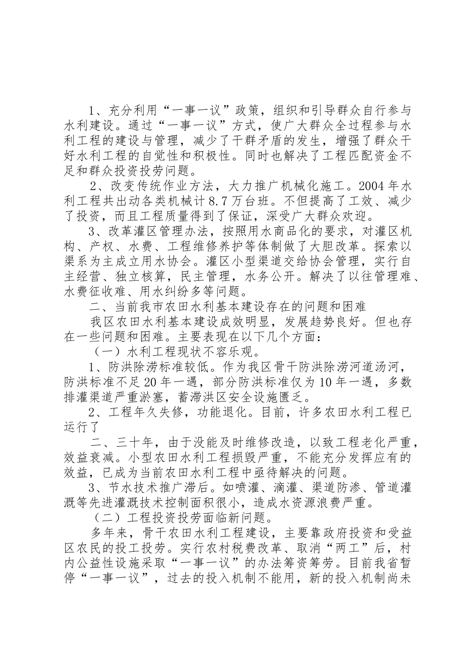 关于我区农田水利基本建设的调研报告_第2页