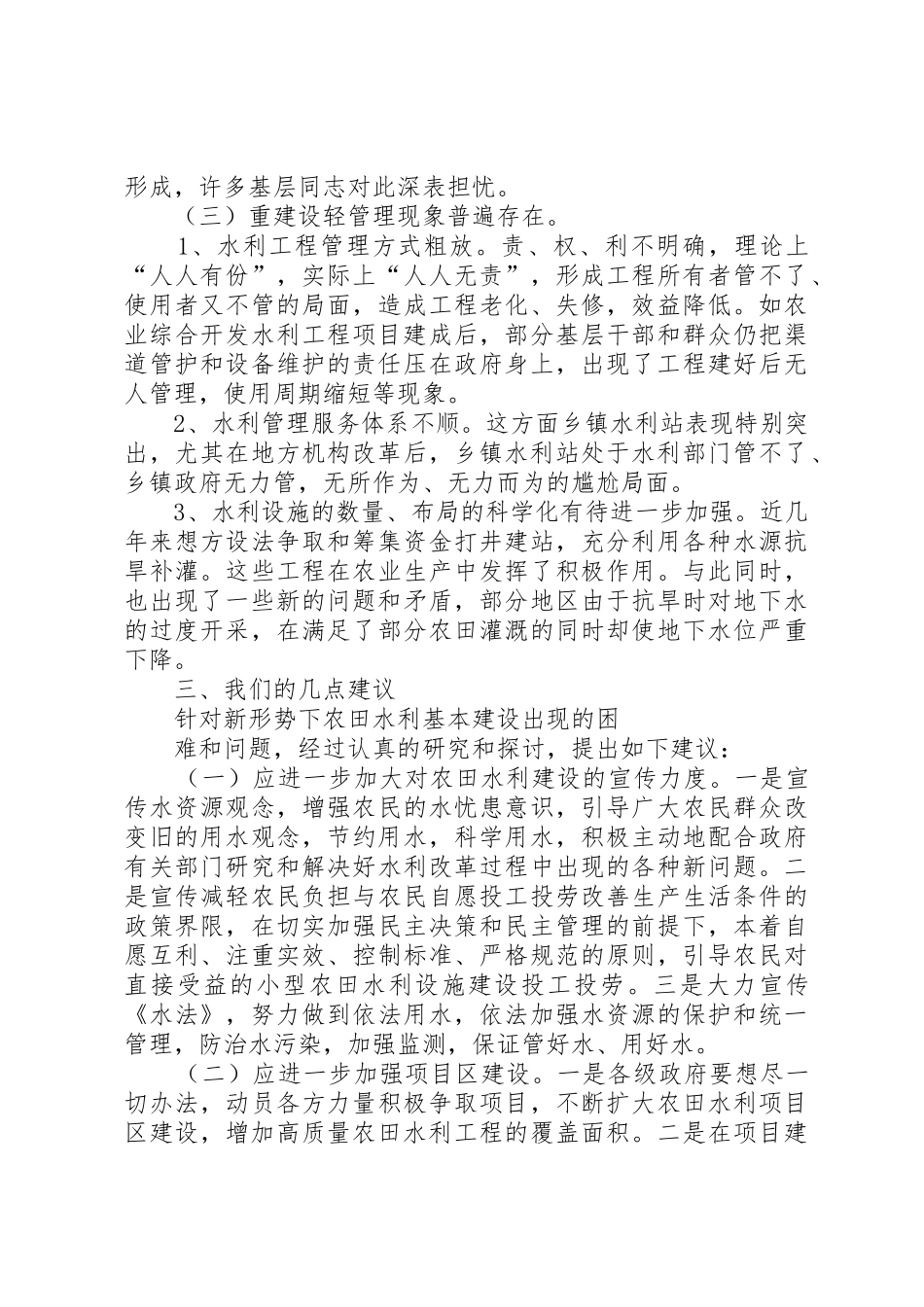 关于我区农田水利基本建设的调研报告_第3页