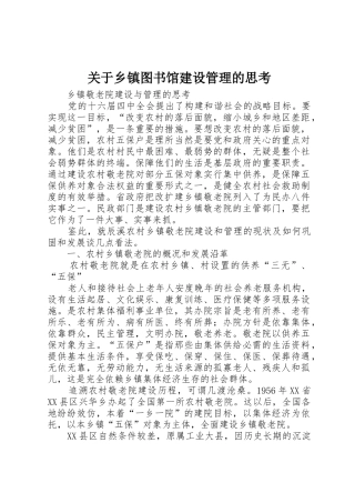 关于乡镇图书馆建设管理的思考_1