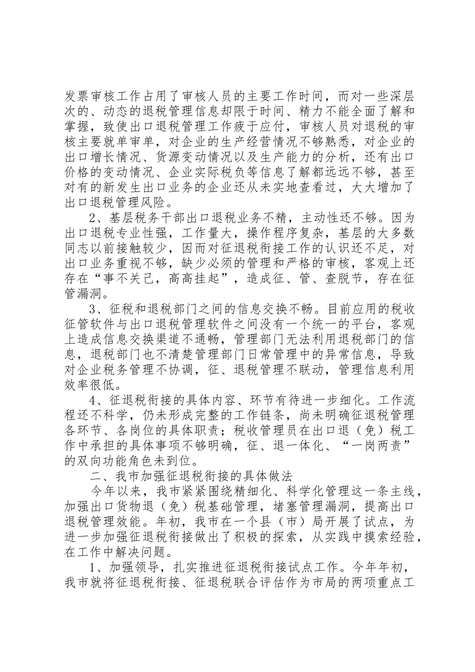 关于星城镇征拆工作的现状、问题及思考_第2页