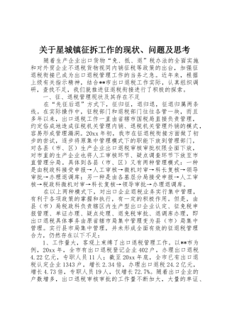 关于星城镇征拆工作的现状、问题及思考