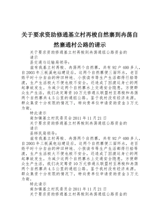 关于要求资助修通基立村再梭自然寨到冉荡自然寨通村公路的请示