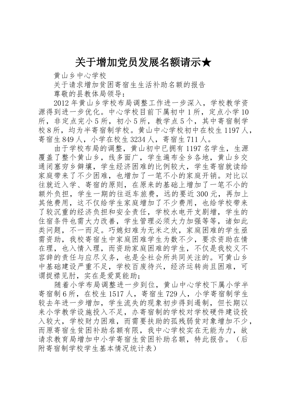 关于增加党员发展名额请示★_第1页