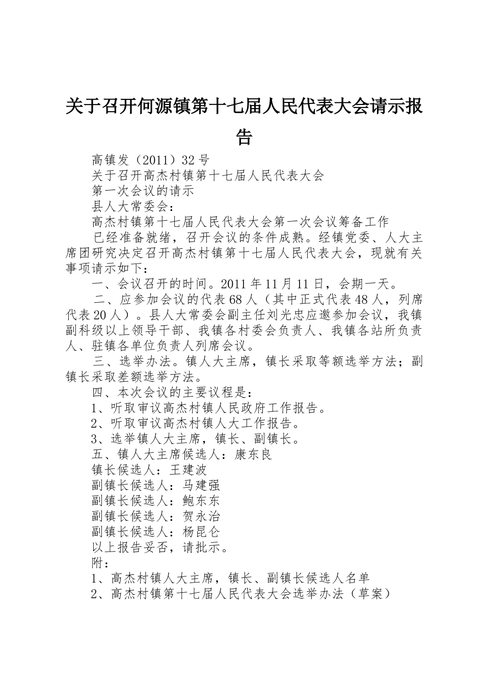 关于召开何源镇第十七届人民代表大会请示报告_第1页