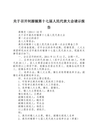 关于召开何源镇第十七届人民代表大会请示报告