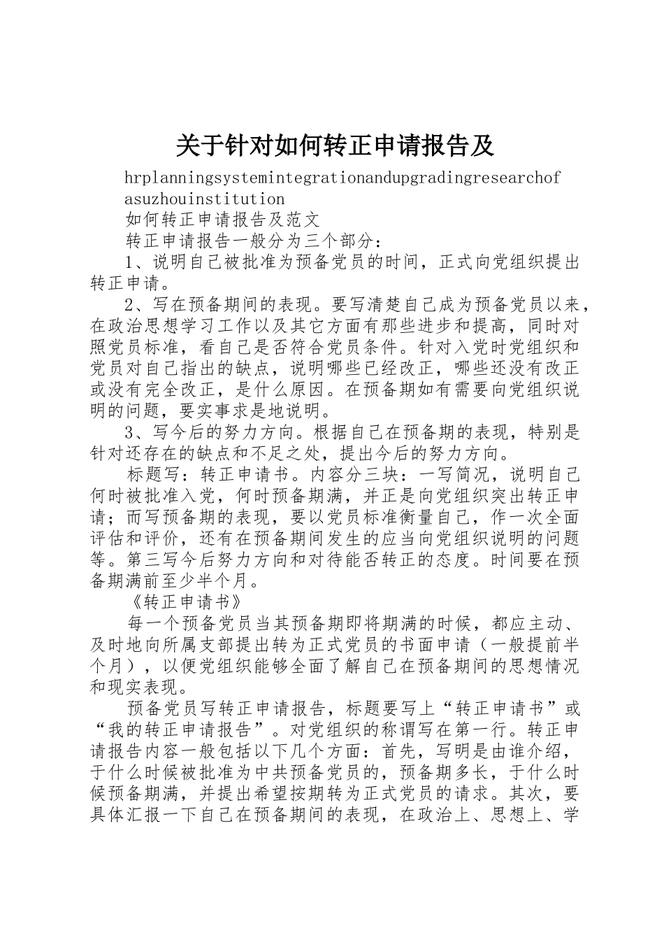 关于针对如何转正申请报告及_第1页
