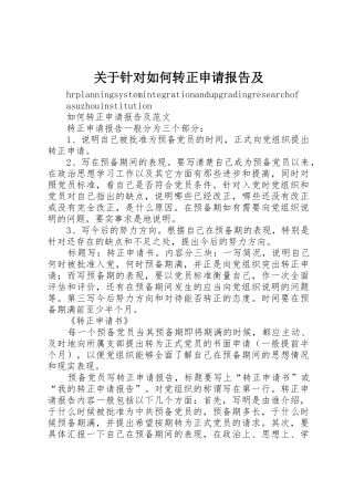 关于针对如何转正申请报告及