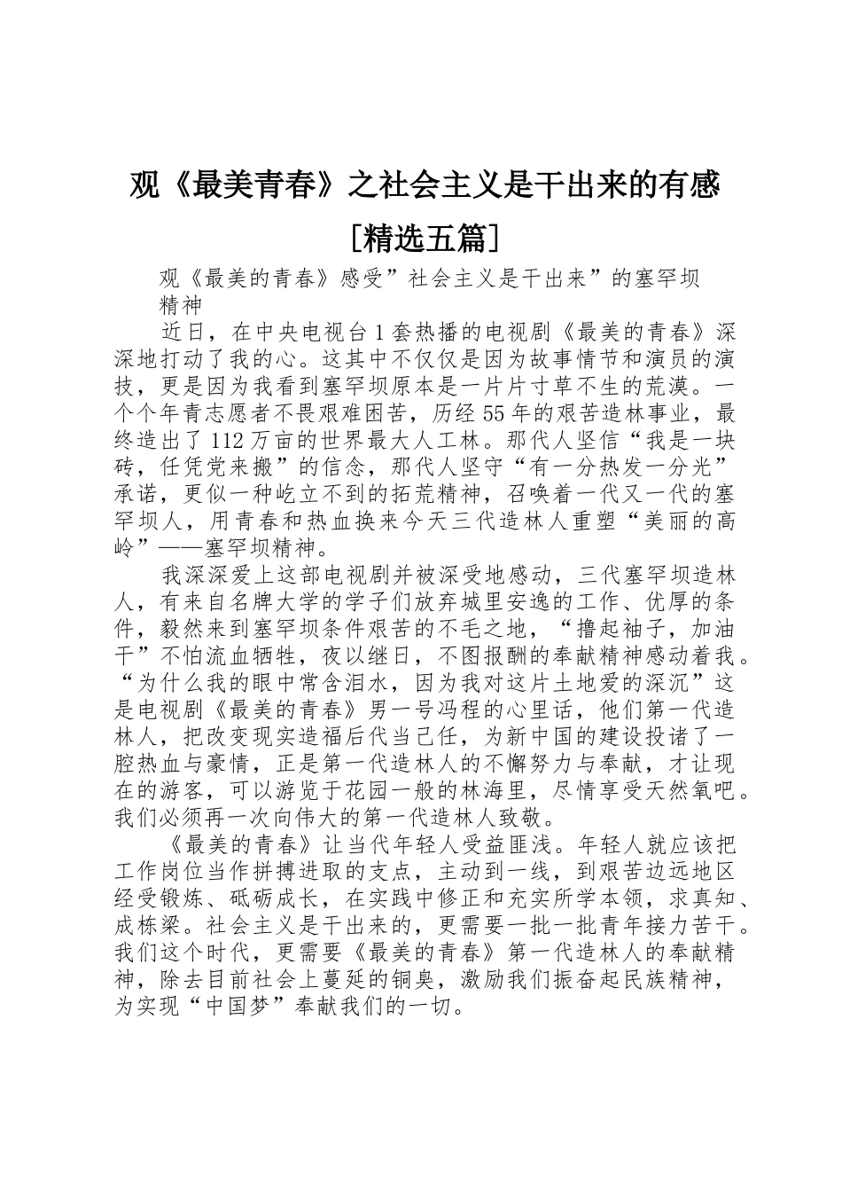 观《最美青春》之社会主义是干出来的有感[精选五篇]_第1页