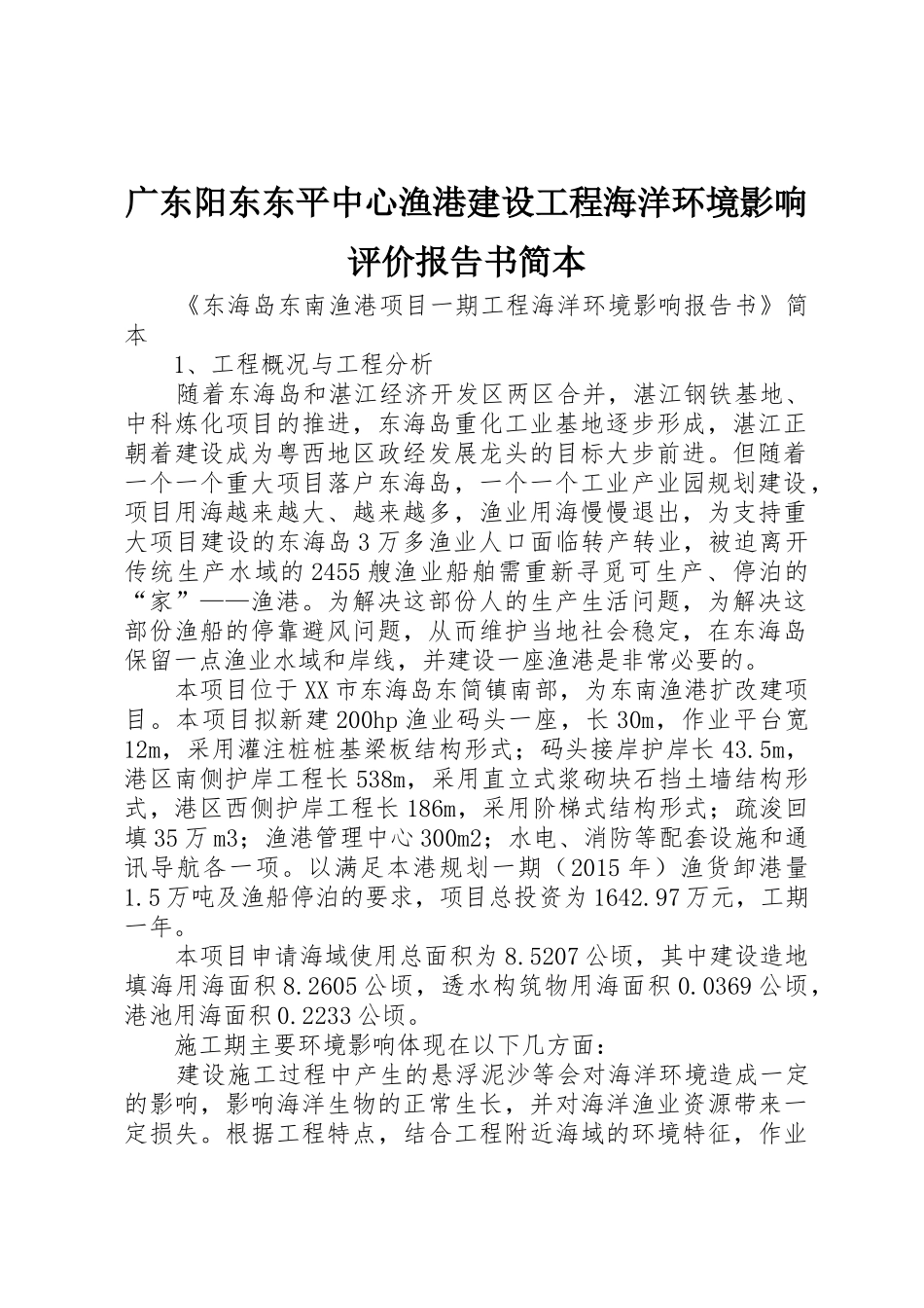 广东阳东东平中心渔港建设工程海洋环境影响评价报告书简本_1_第1页