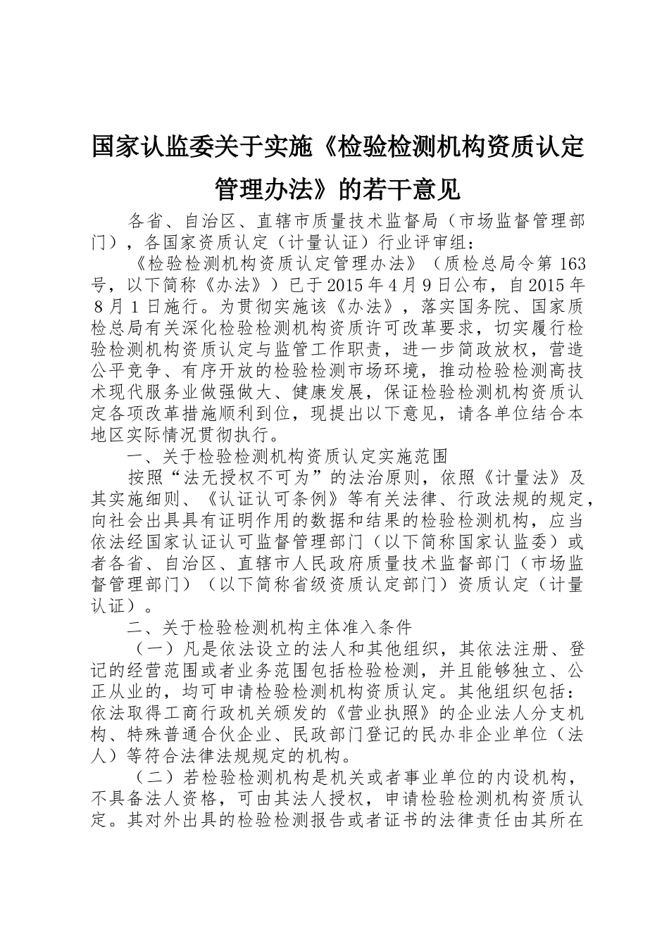国家认监委关于实施《检验检测机构资质认定管理办法》的若干意见_第1页