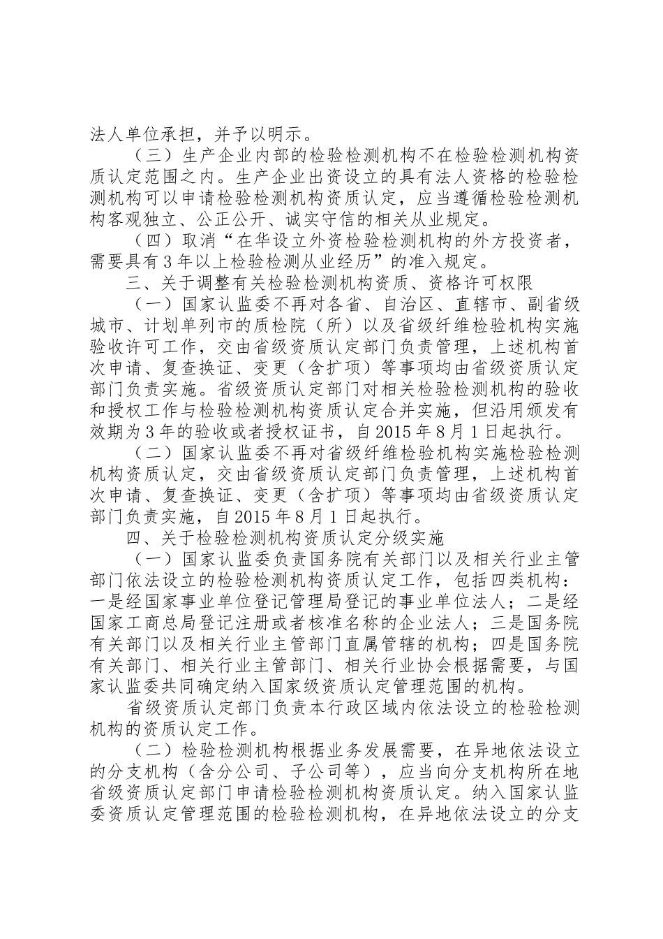 国家认监委关于实施《检验检测机构资质认定管理办法》的若干意见_第2页