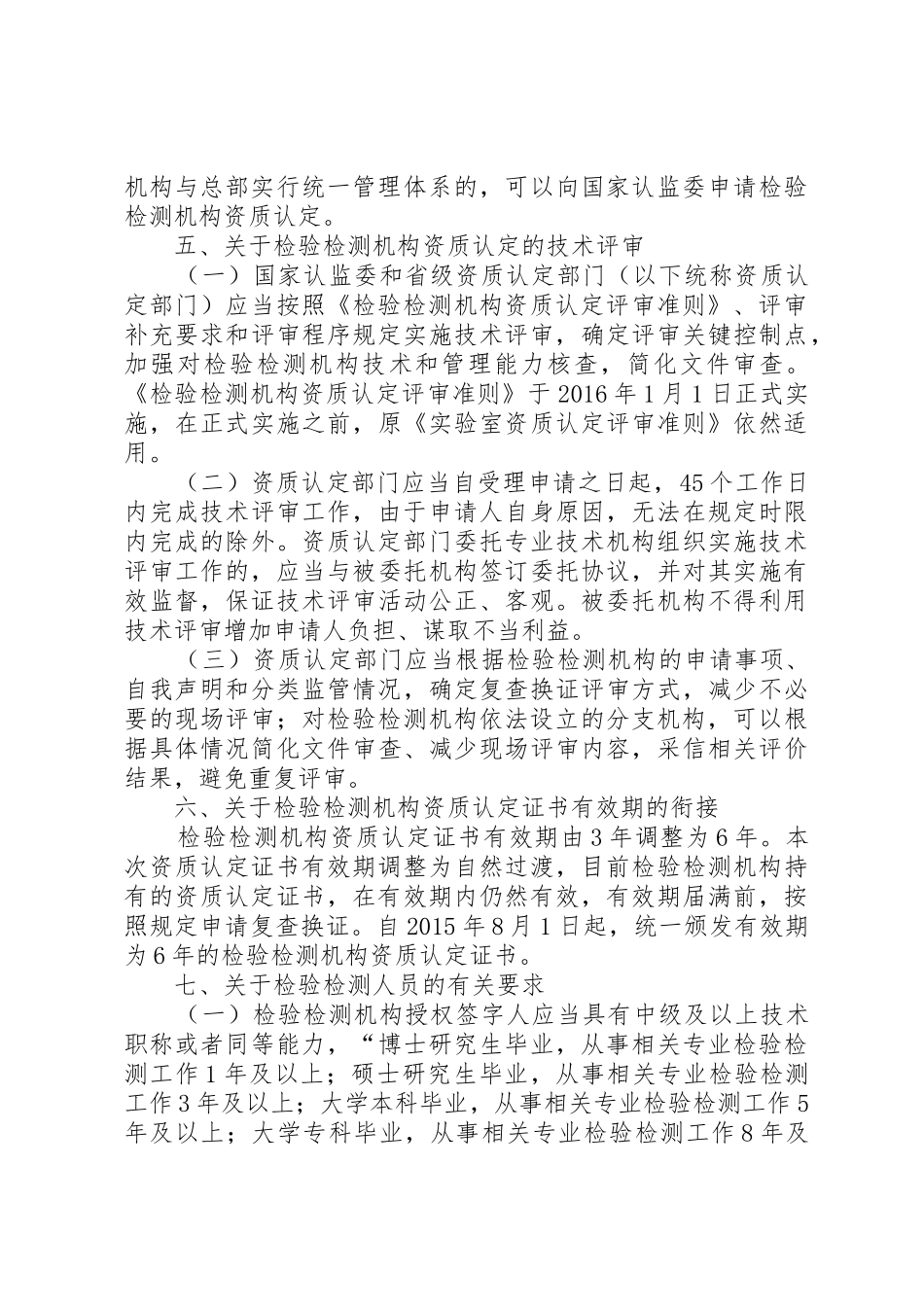 国家认监委关于实施《检验检测机构资质认定管理办法》的若干意见_第3页
