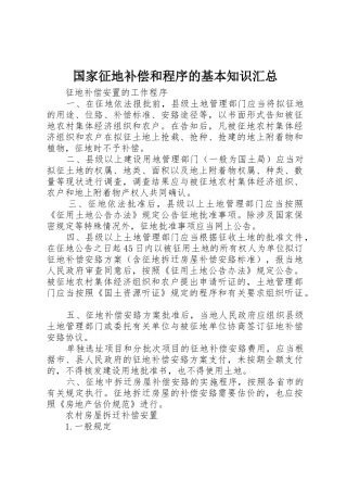 国家征地补偿和程序的基本知识汇总